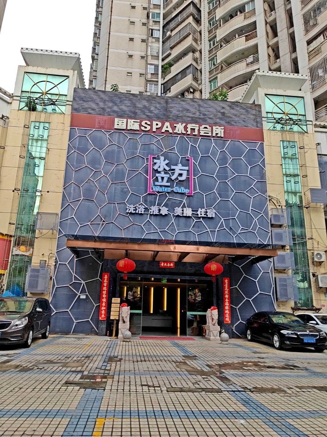 水立方洗浴推拿