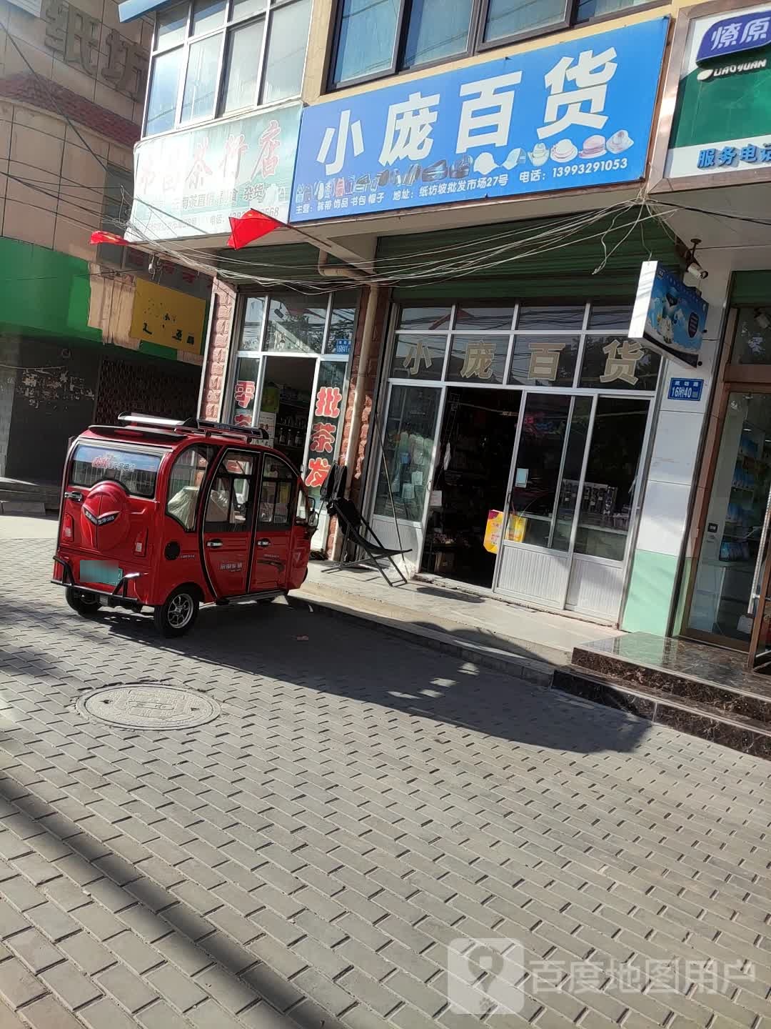 小庞百货