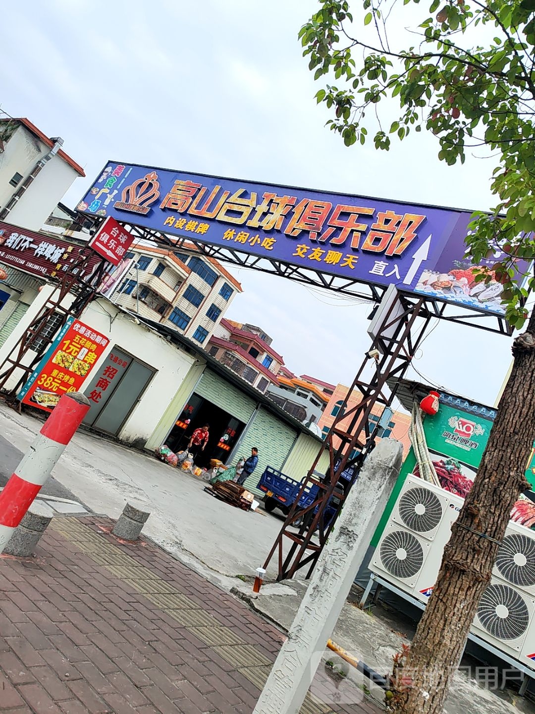 高山台球俱乐部