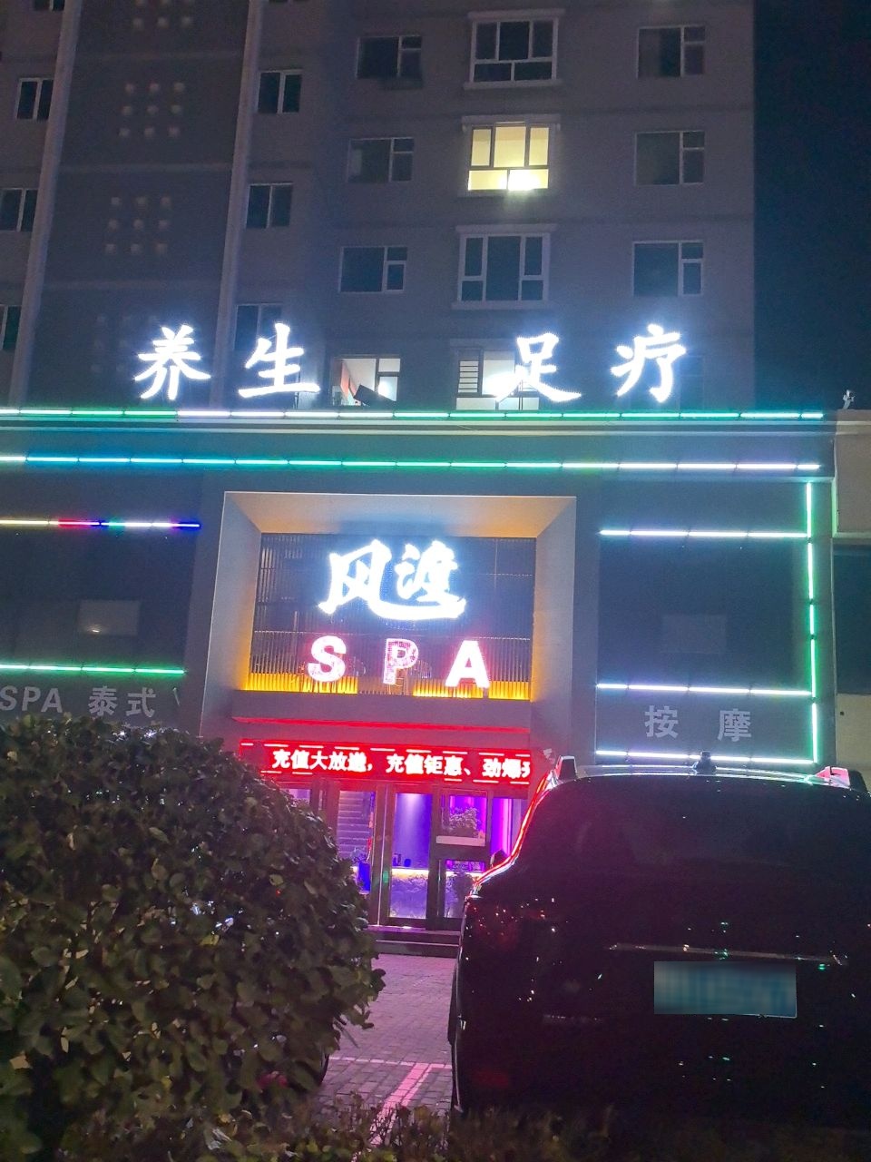 风渡·影院式·足疗养生SPA会馆(开莱国际店)环境
