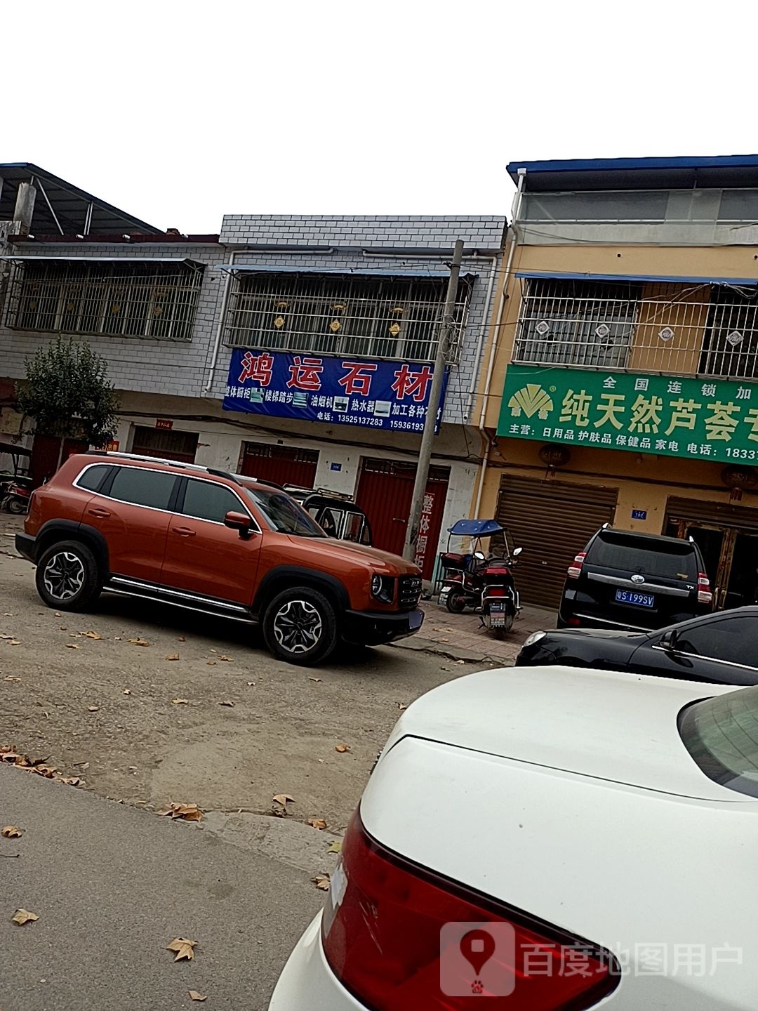 邓州市穰东镇鸿运石材(太子路店)