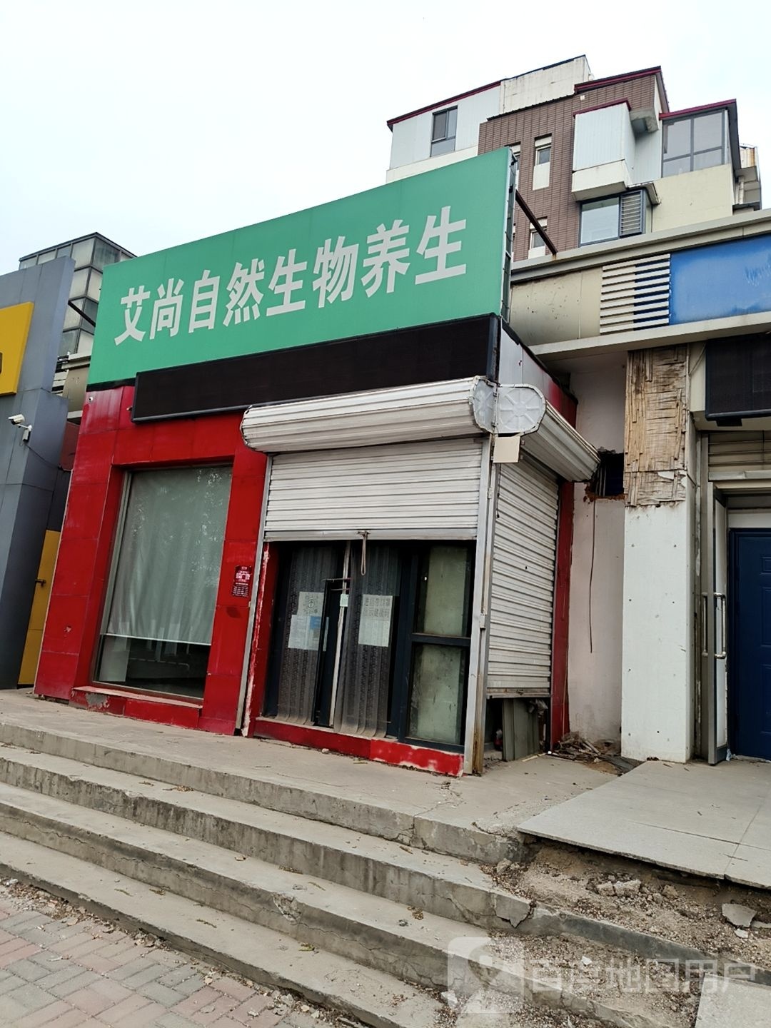 艾尚自然生物养生