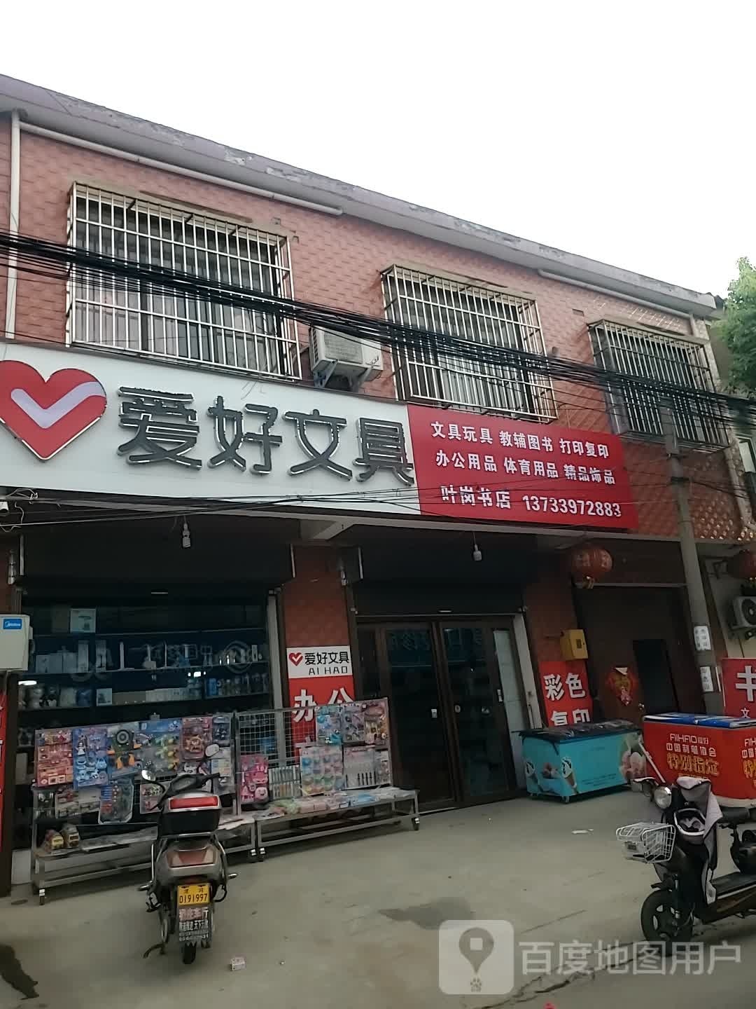 爱好文具(叶岗书店)