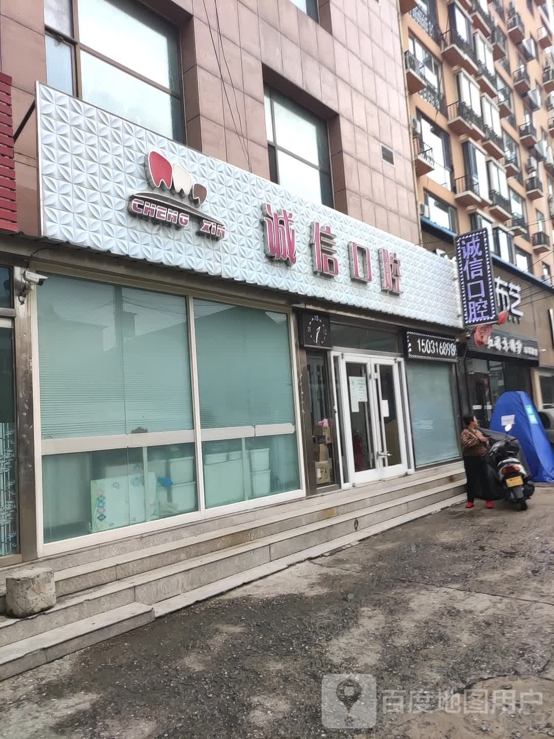 诚信口腔(宽城天宝酒店)