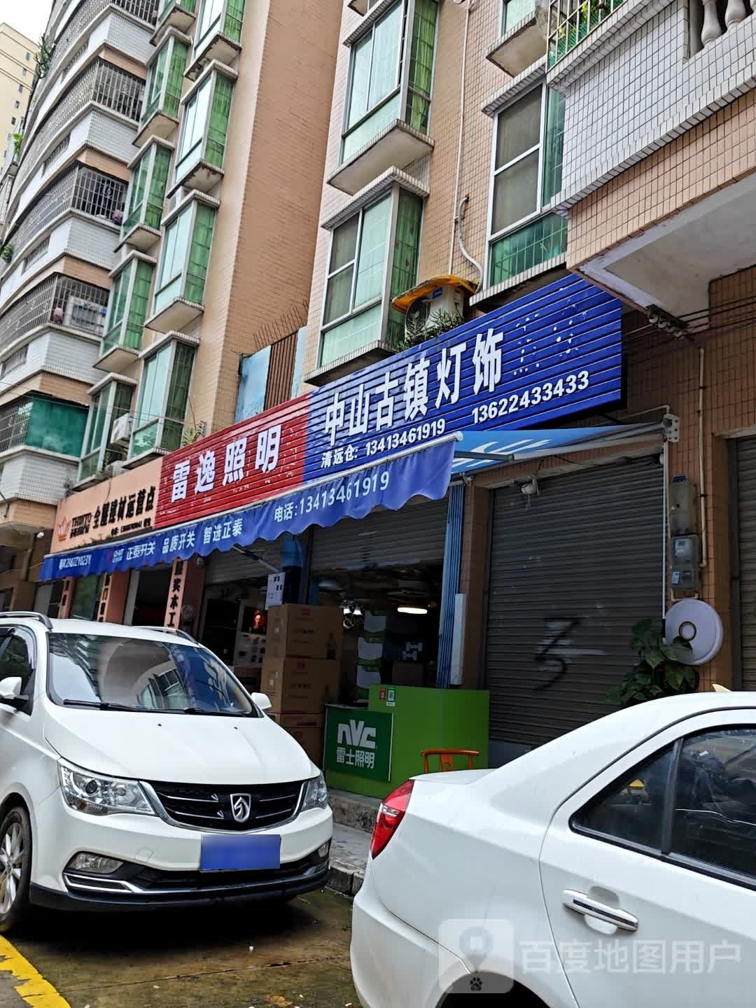 雷日照明(新农街店)