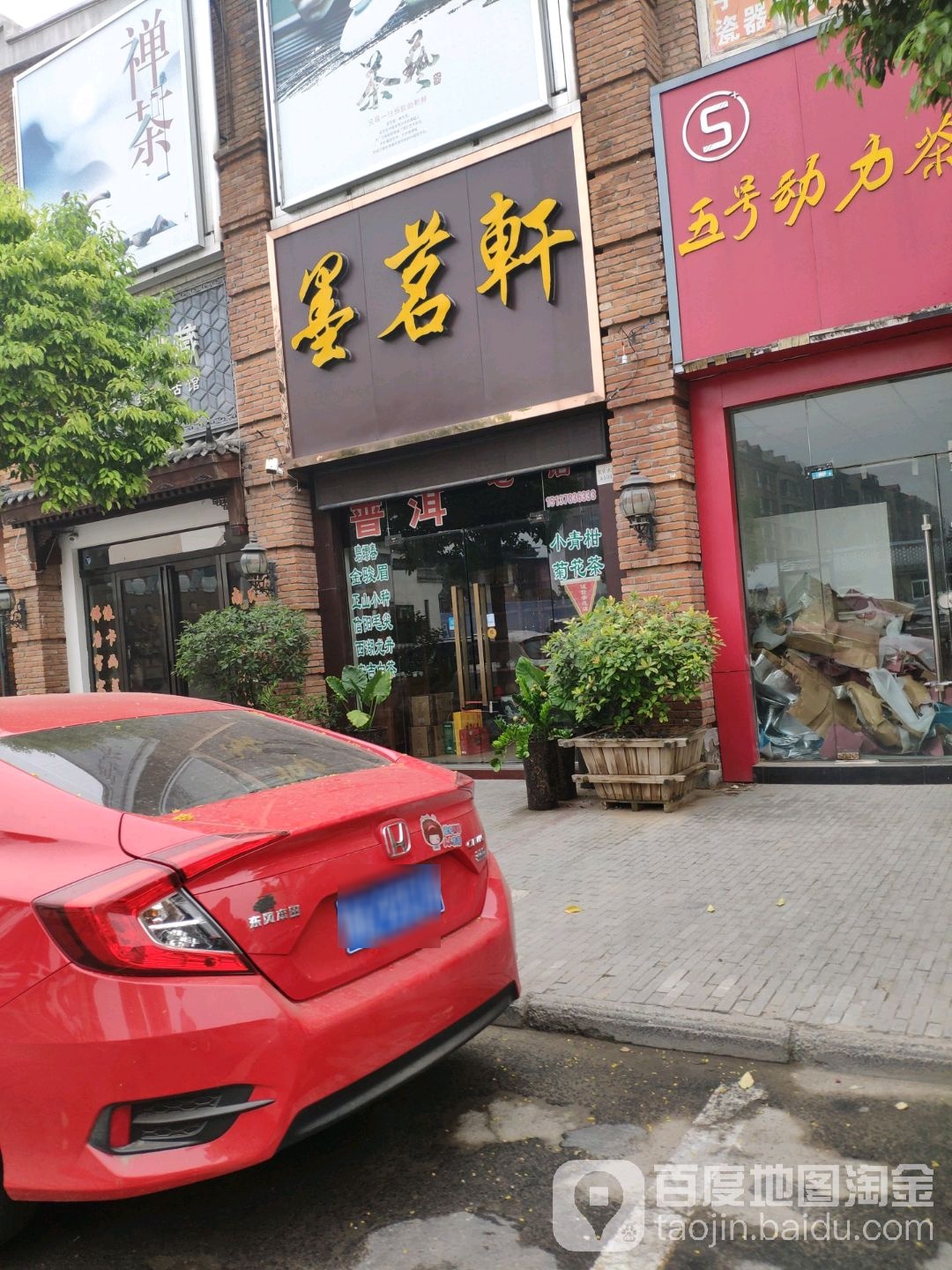 墨茗轩(大观园店)