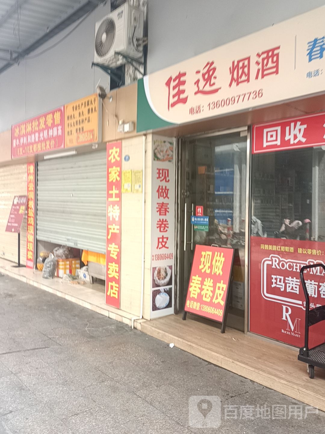 佳逸烟酒