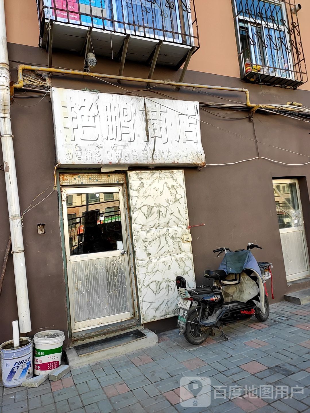 艳鹏商店。