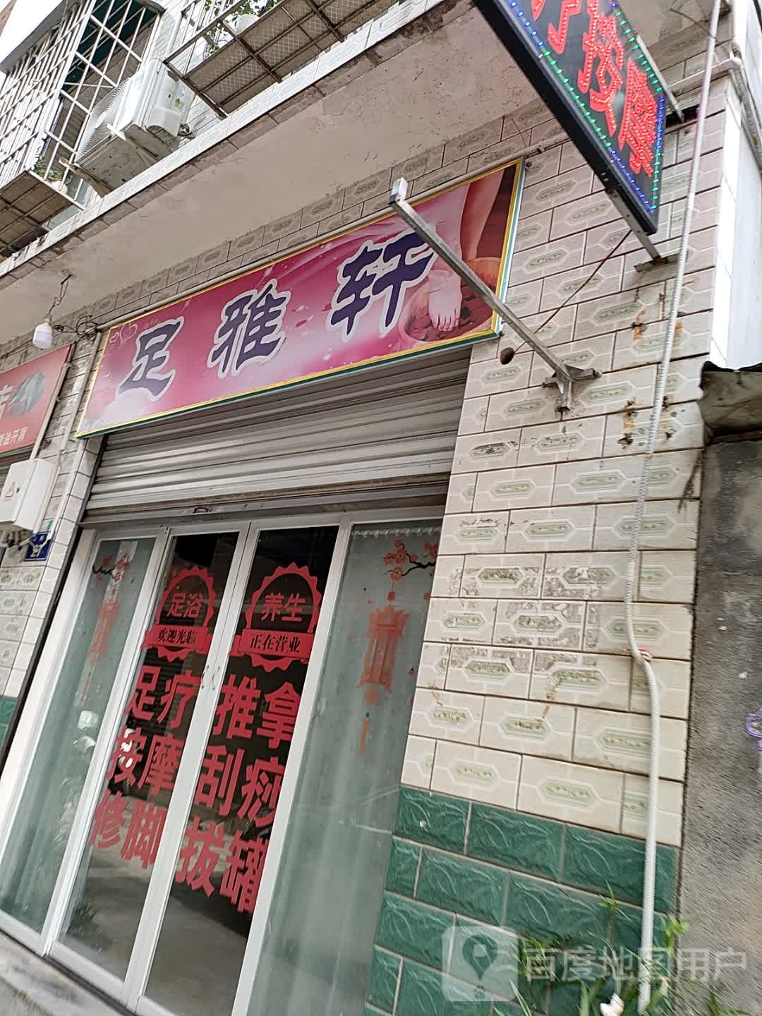 足雅轩