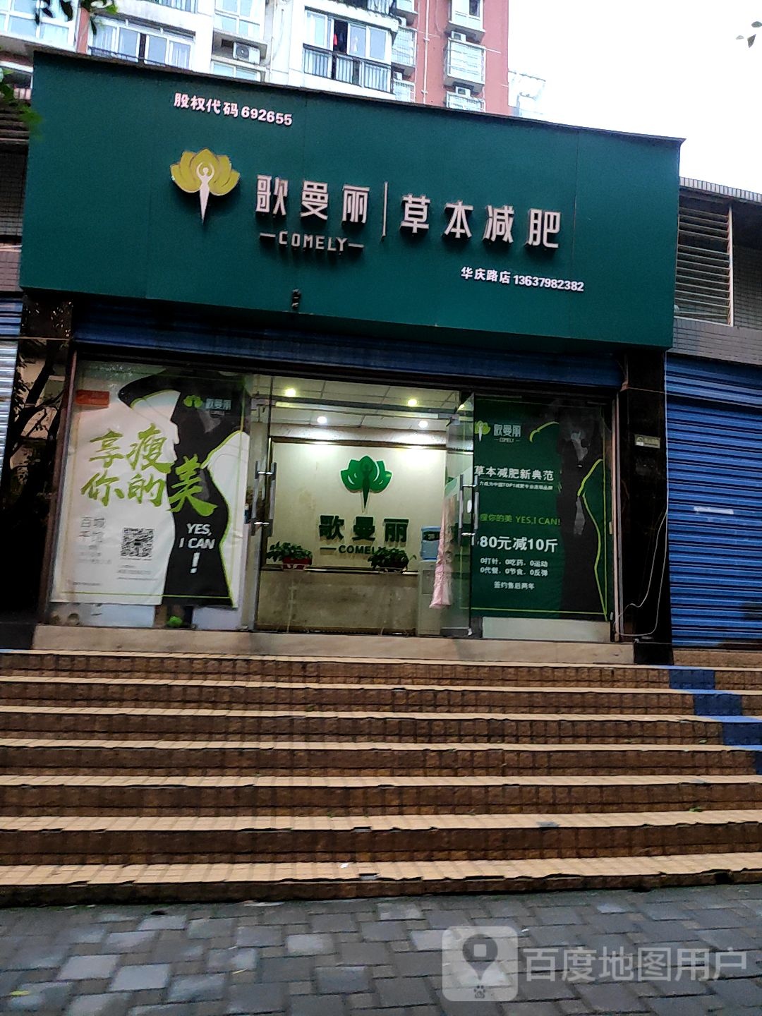 歌曼丽草本减肥(华庆路店)