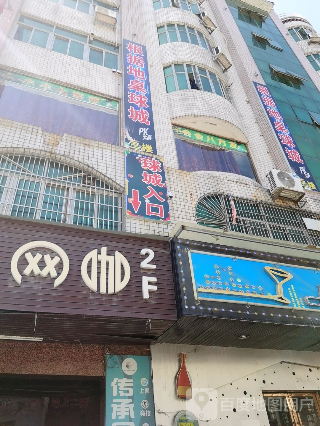 根居地桌球城