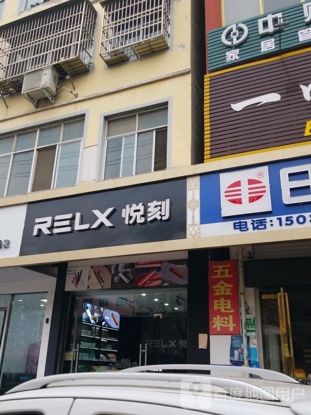 固始县RELX悦刻专卖店(二里井店)