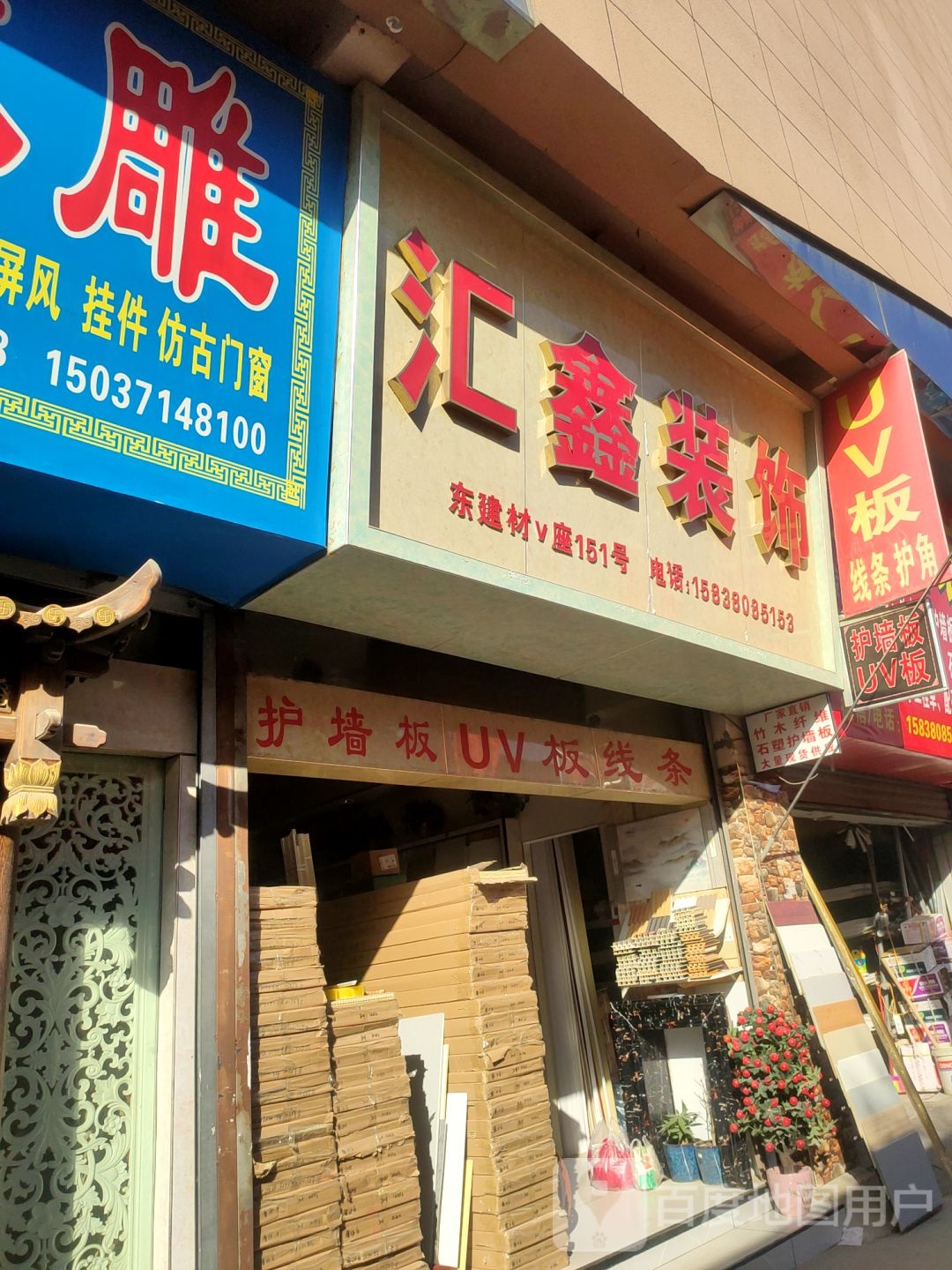 汇鑫装饰(青年路店)