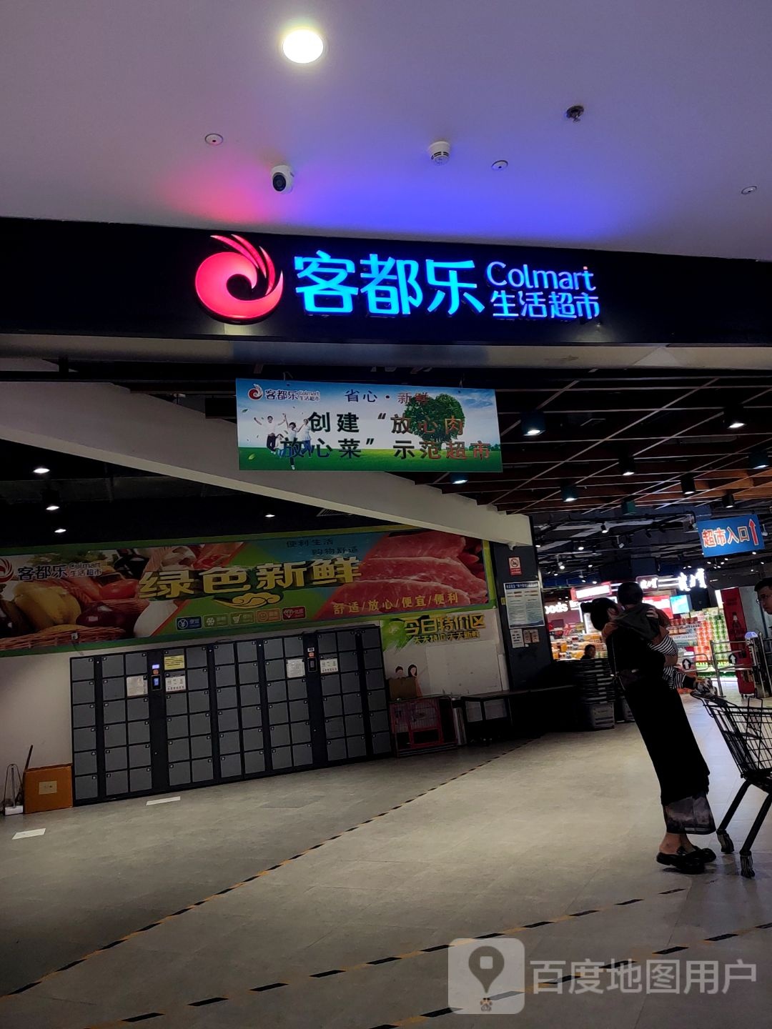 客都乐生活超市(朔州万达广场店)