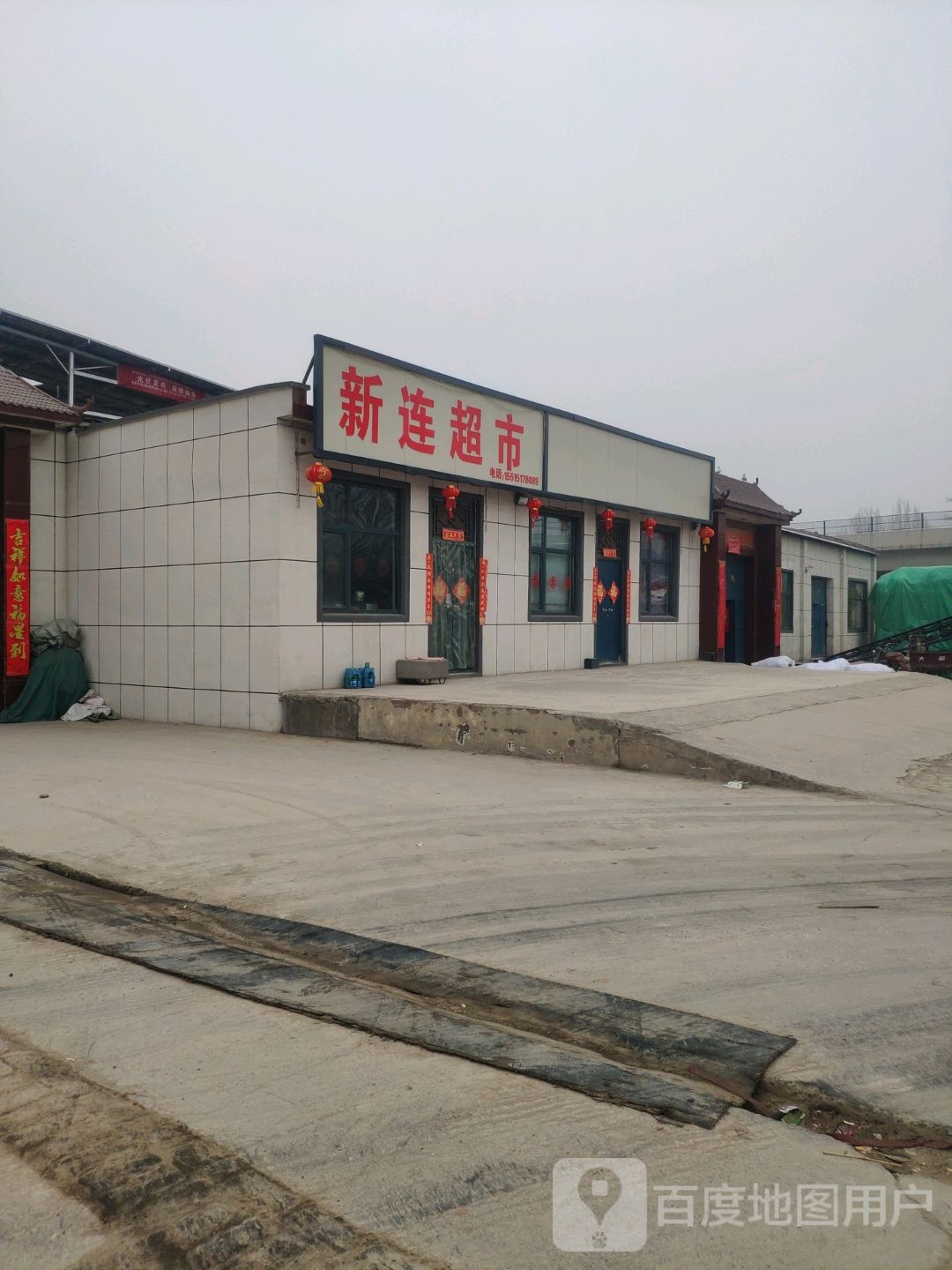 新连超市