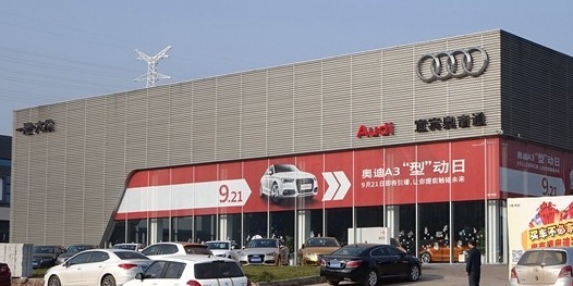 宜宾奥吉通汽车销售服务有限公司(奥迪4S店)