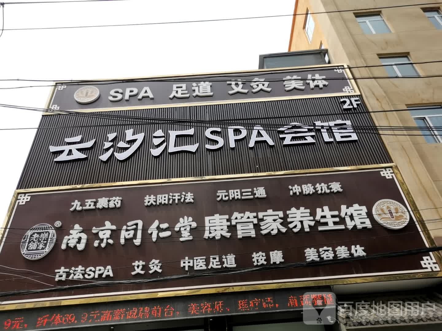 云汐汇SPA会馆