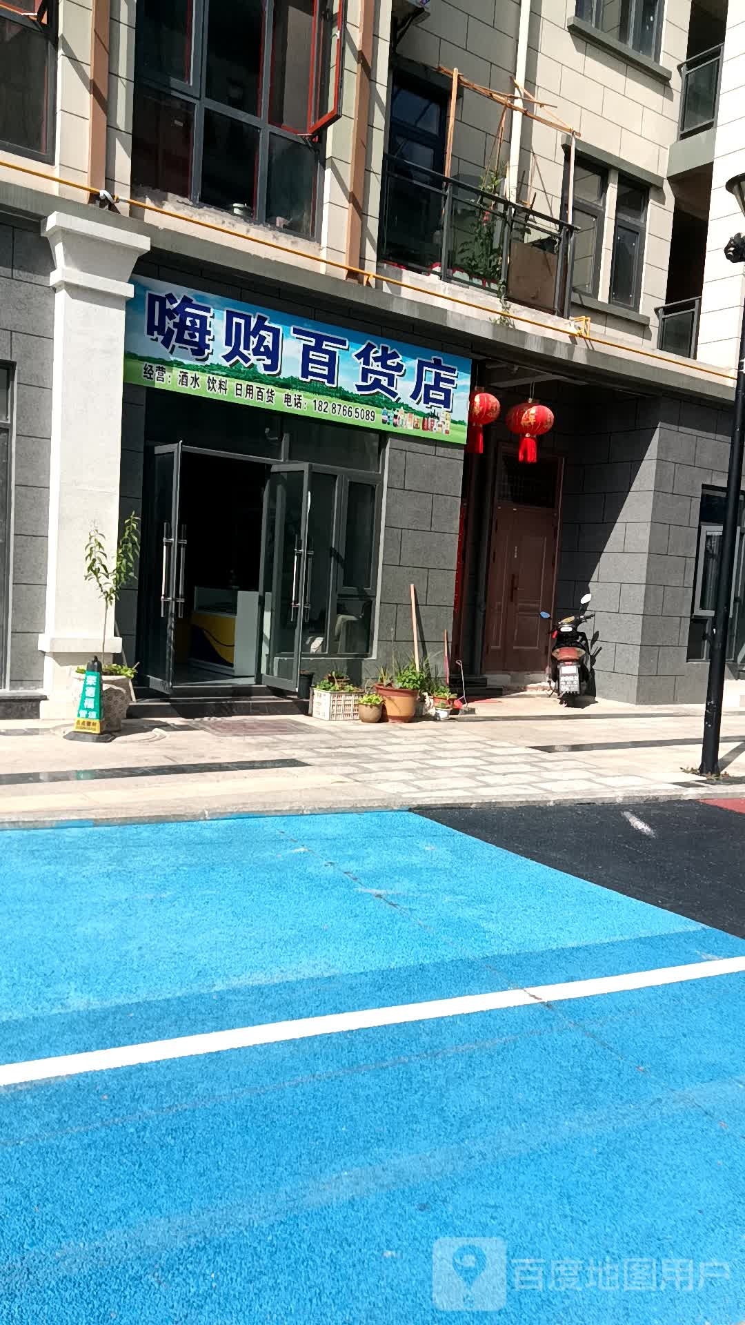 嗨达百货店