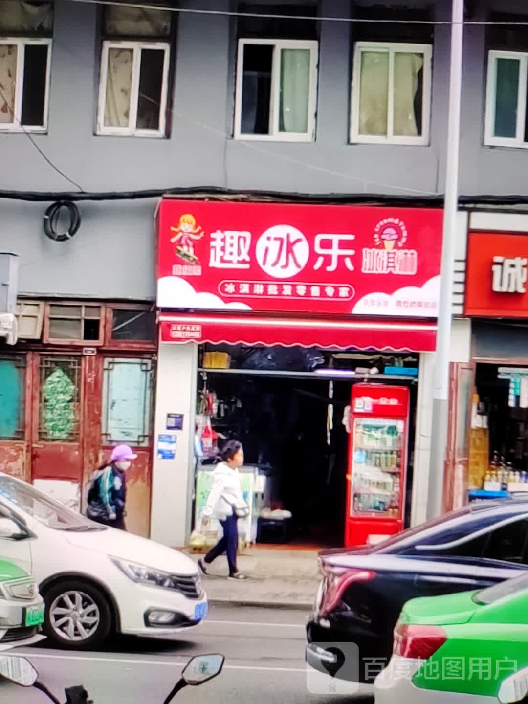 趣冰乐冰琪淋(华海城市广场劳动西路店)