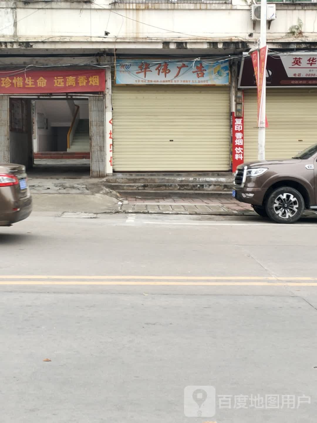 华伟广告(新建路店)