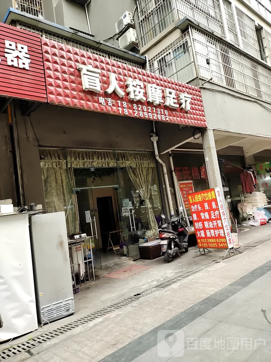 盲人按摩足疗(晶宝盛世桃源店)