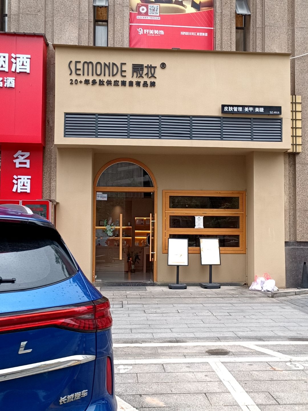 SEMONDE·晟妆(天悦湾店)