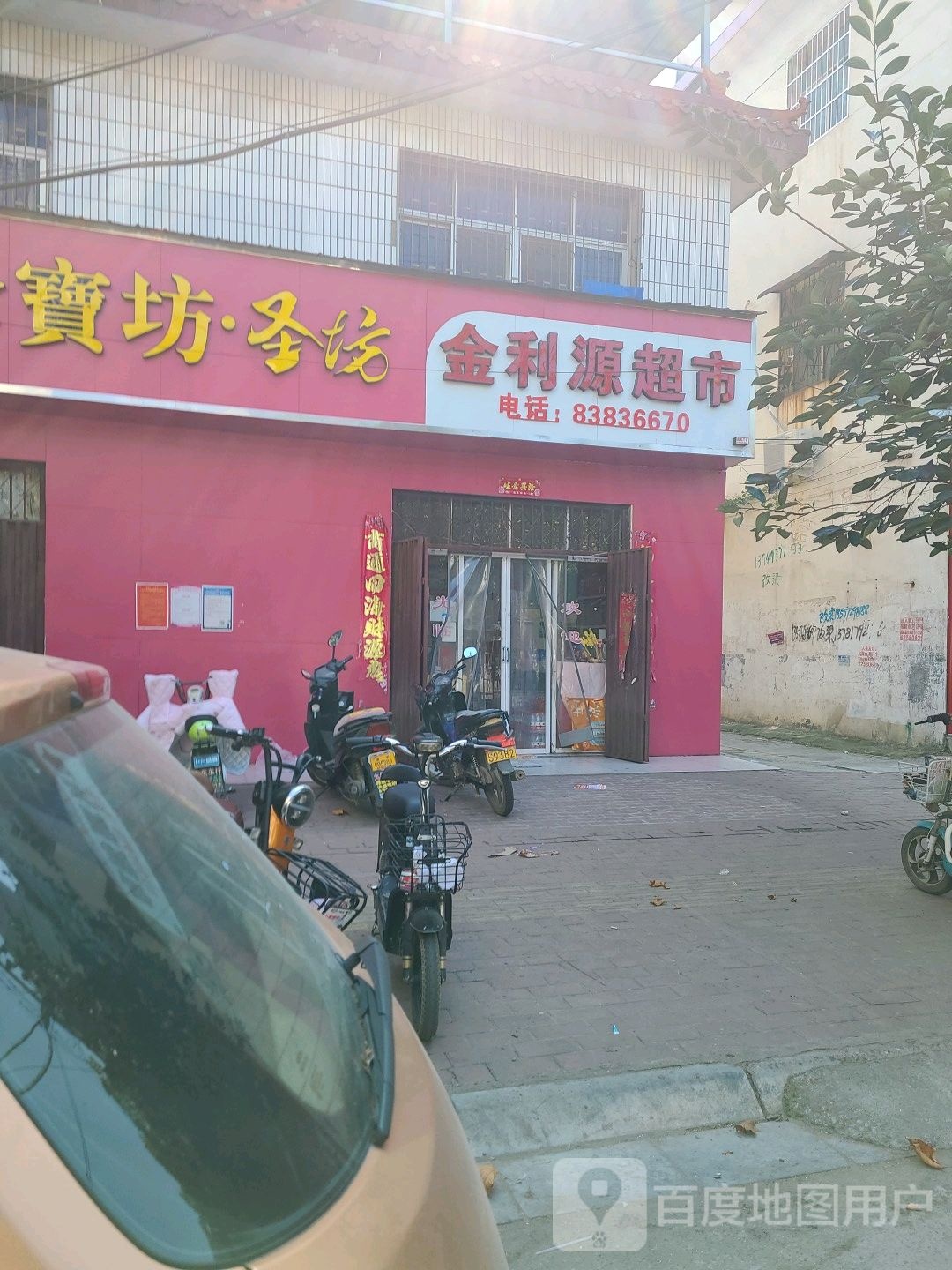 邓州市金利源超市(教育路店)