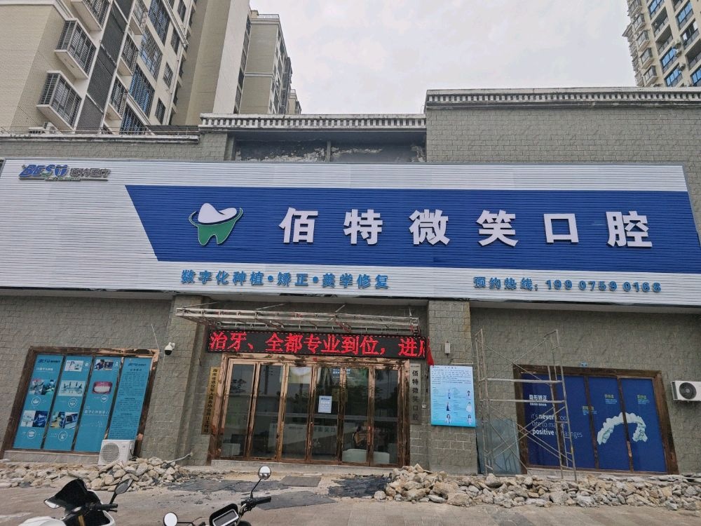 佰特微笑口腔(和瑞园店)