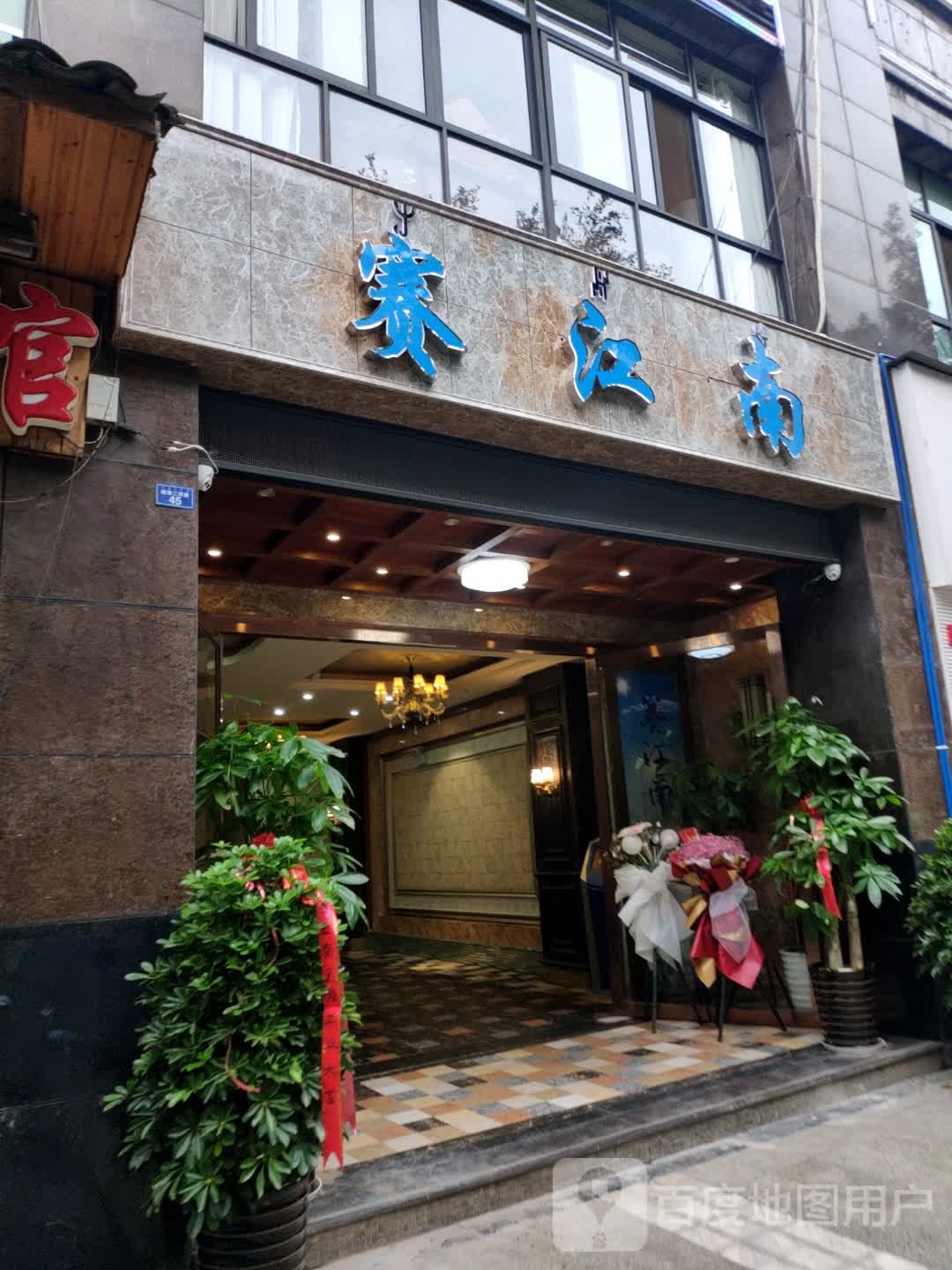 赛江南浴浴(健康二环路店)