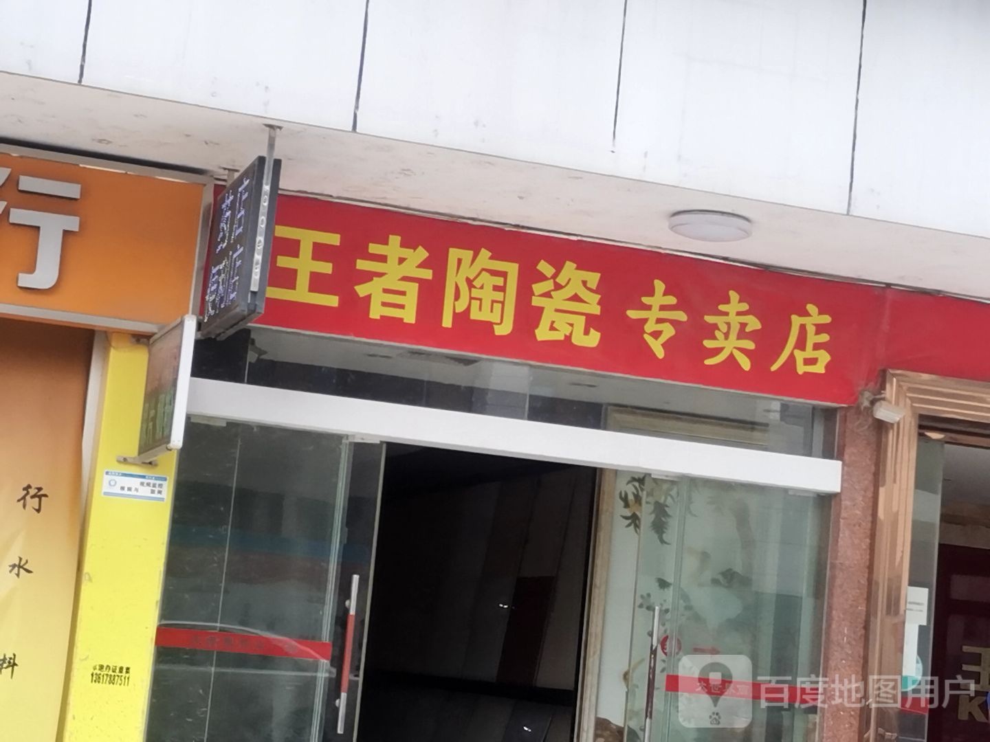 王者陶瓷(大世界商业广场店)