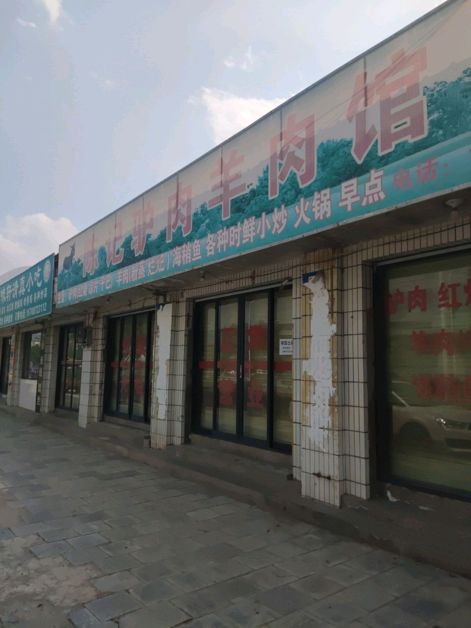 回味轩清真小吃