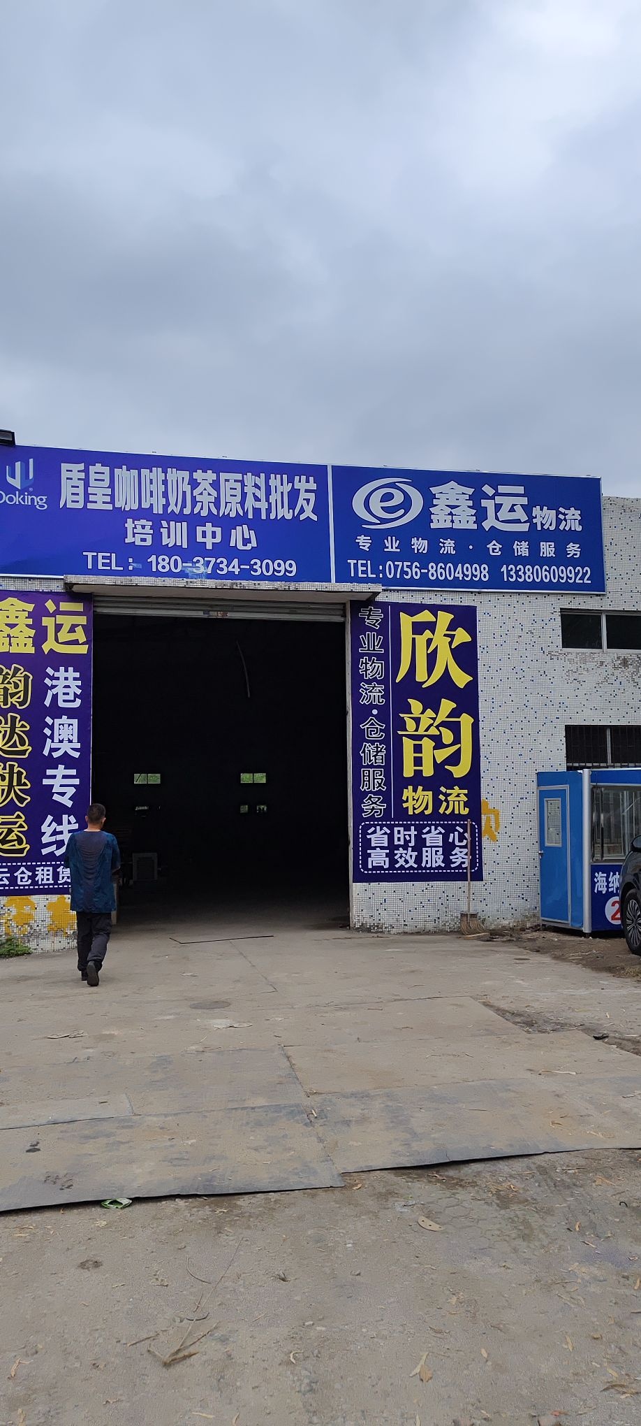 珠海市欣歆物流(沙墩林路店)