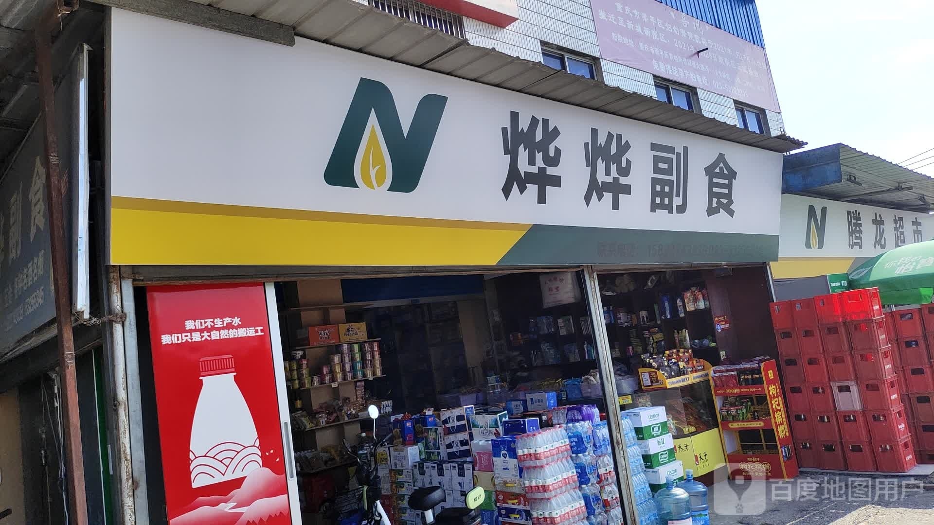 腾龙超市(福德大道店)