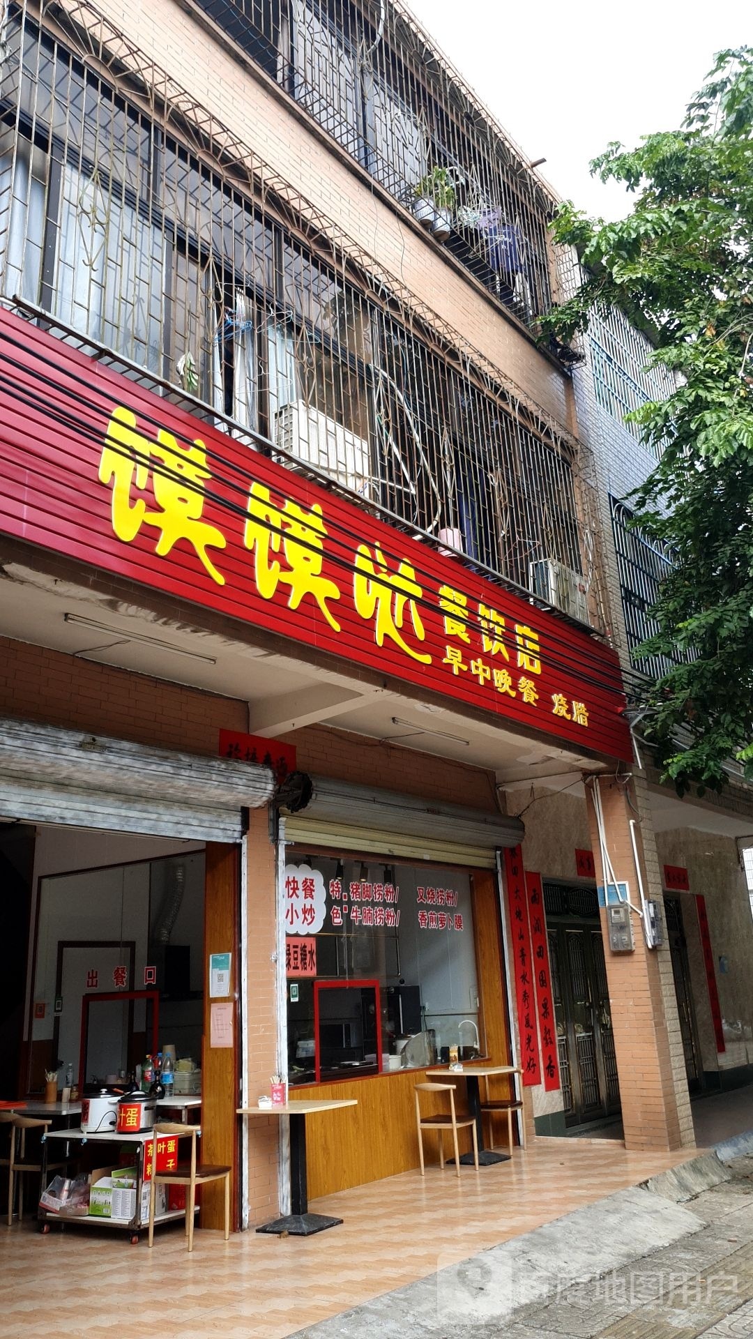 馍馍哒餐饮店