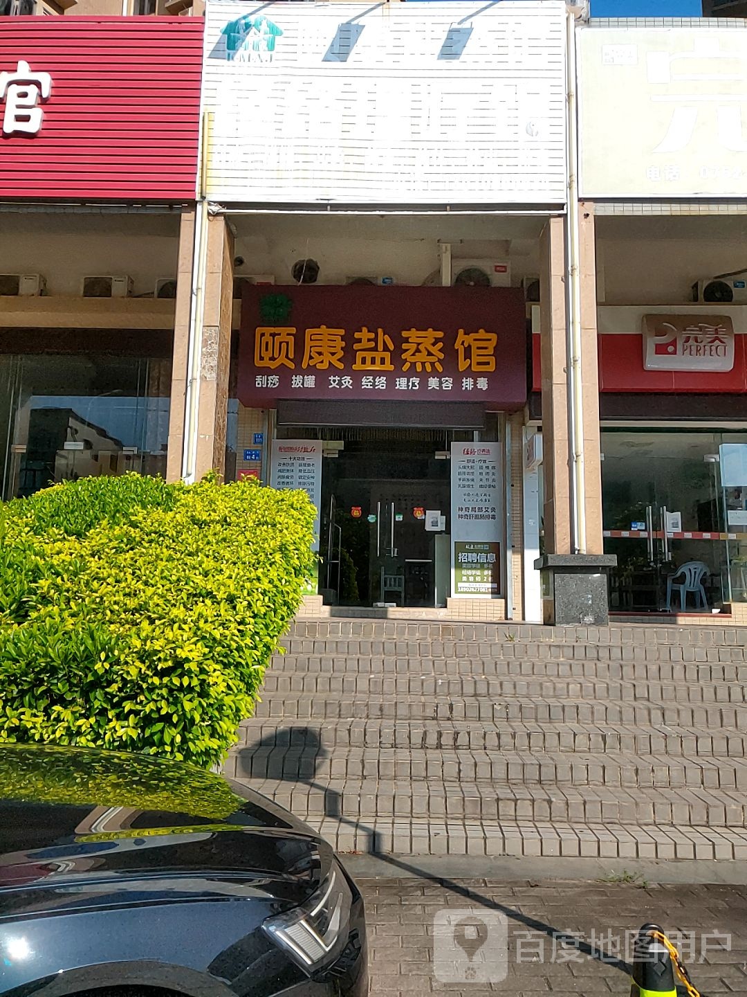 颐康汗蒸盐蒸养生馆(丽江花园店)