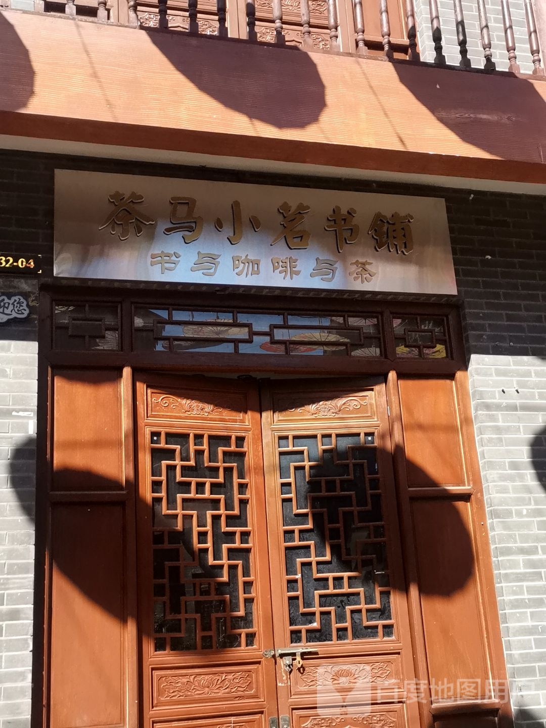 茶马完小茗书铺