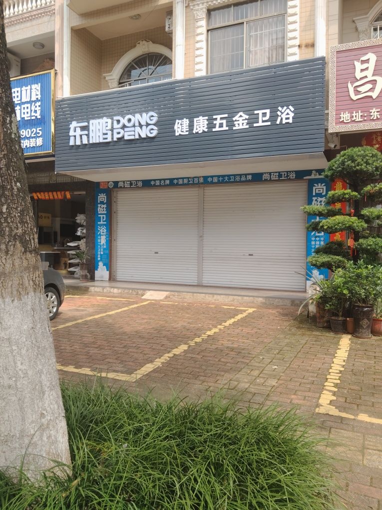 东鹏健康五金卫浴(兴东路店)