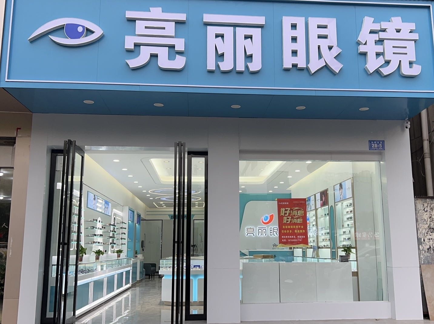 邓州市亮丽眼镜(新华中路店)