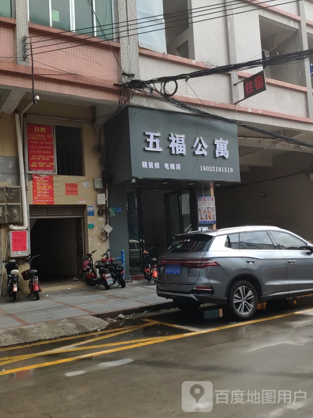 五福民宿(厚街新塘店)