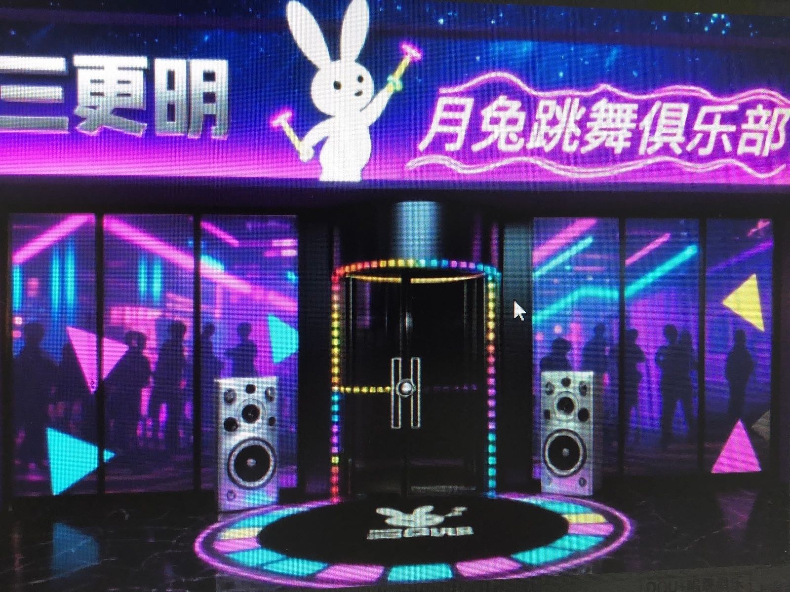 三更明·月兔跳舞俱乐部酒吧