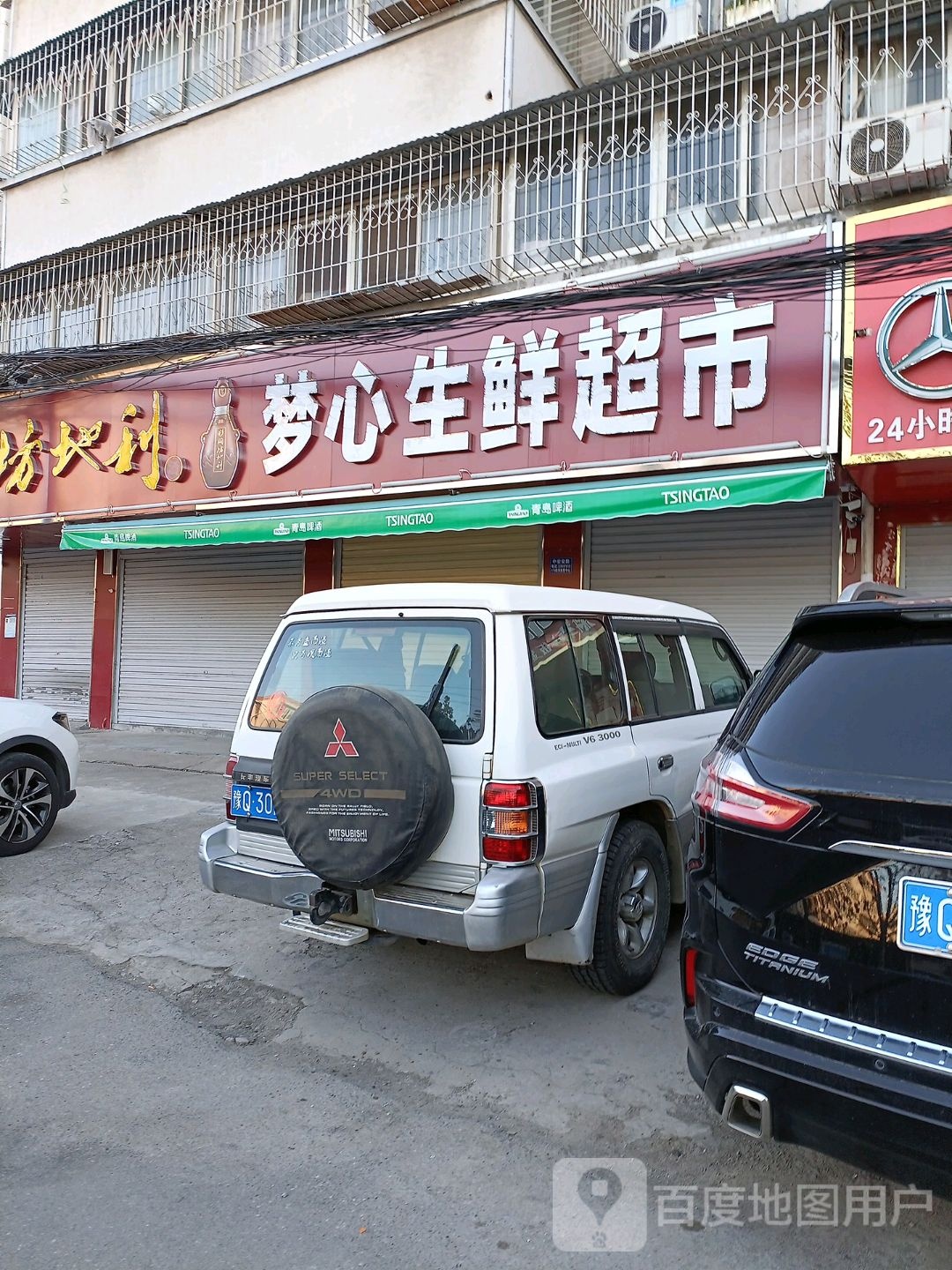 梦心生鲜超市