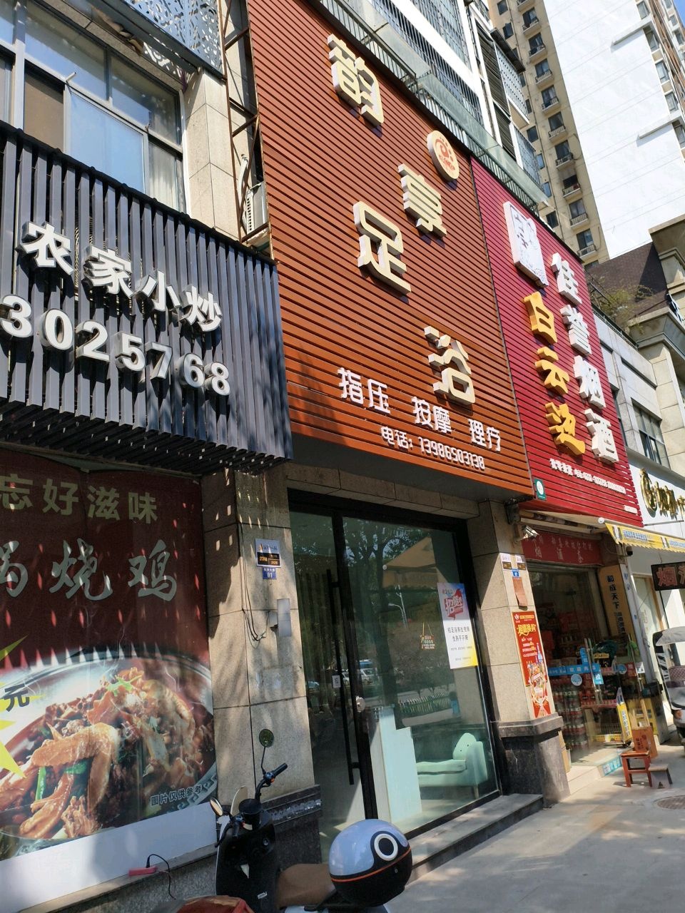 韵享足浴(金港一品南区店)
