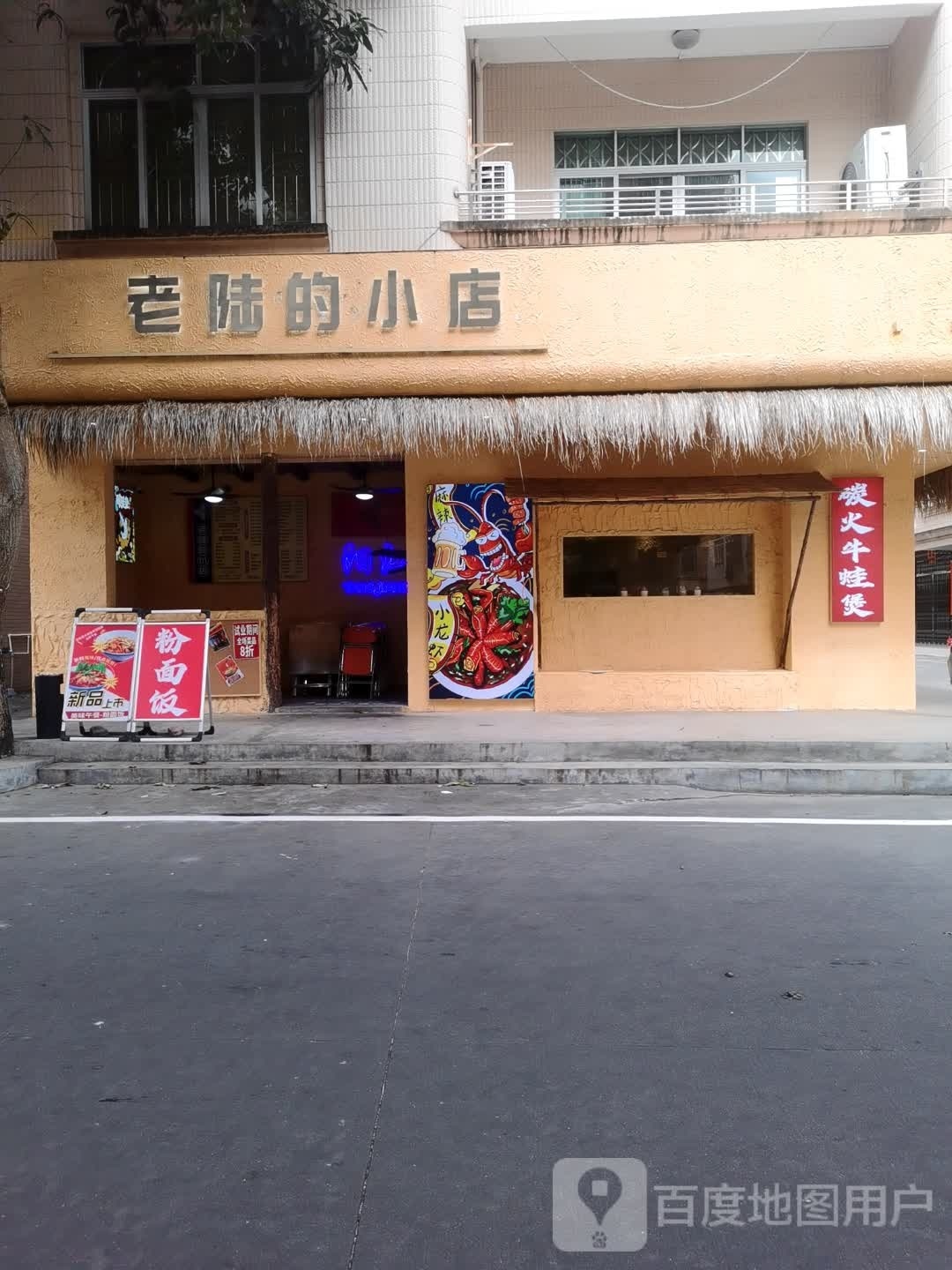 老陆的小店·牛蛙·小龙虾