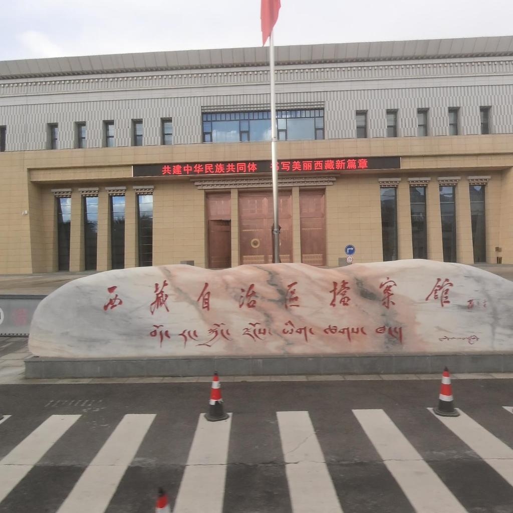 西藏自治区档案局