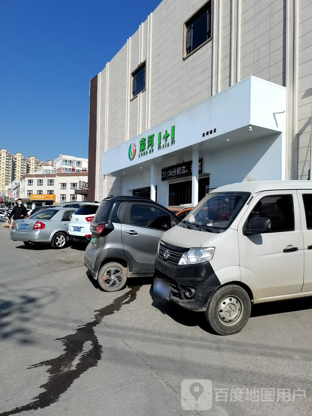 荣河1+1生鲜超市(盐湖城分店