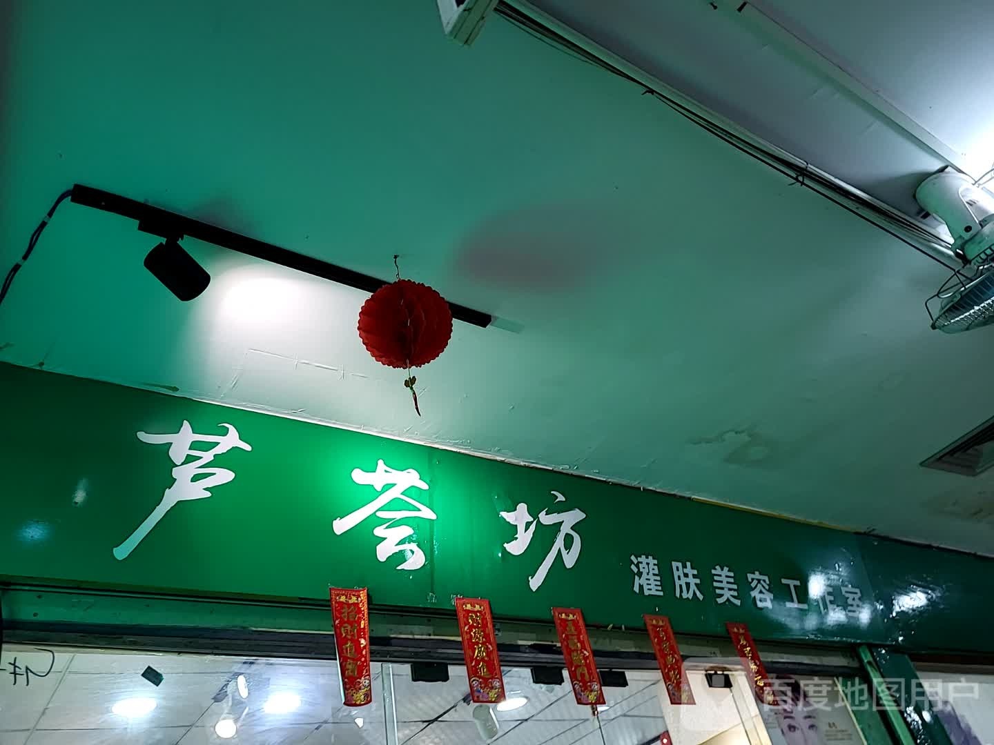 芦荟坊灌肤美容工作室