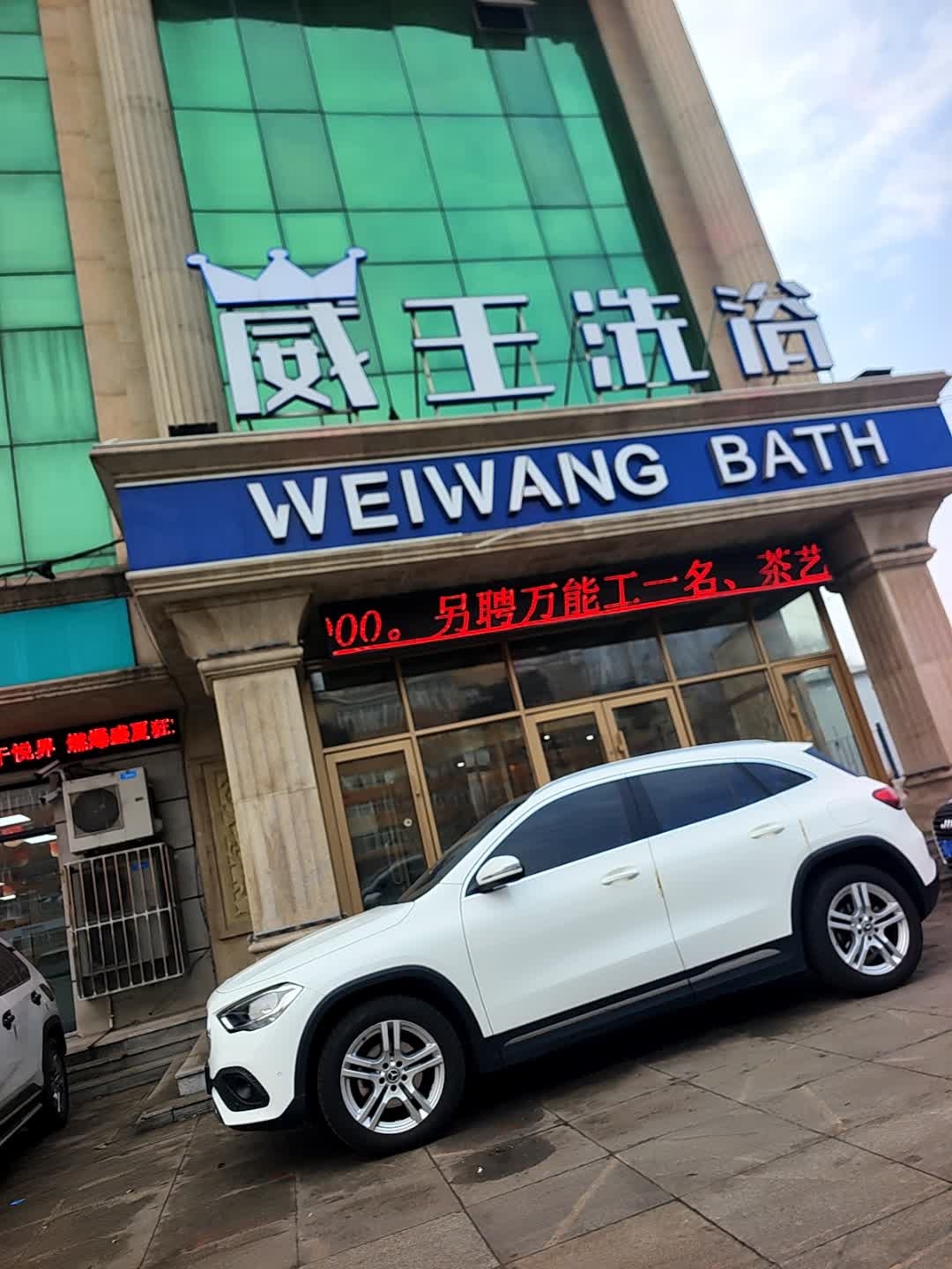威王洗浴