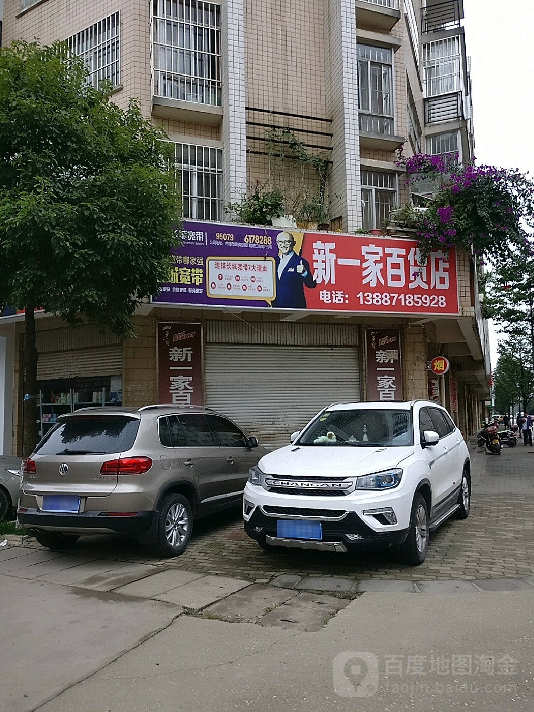 鑫一家百货店
