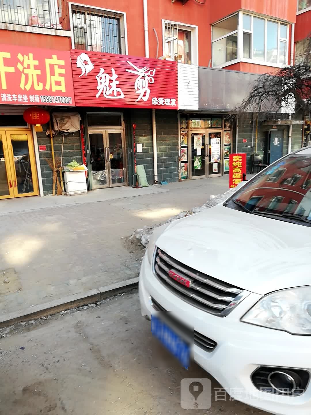 魅剪专业烫烫店