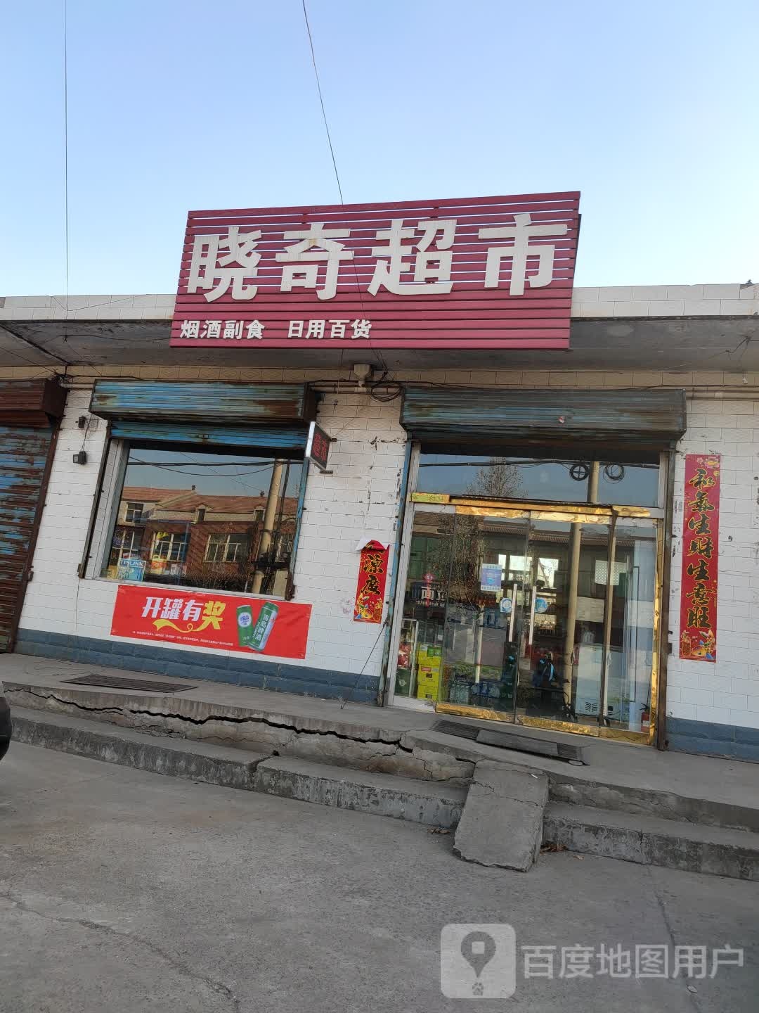 晓奇超市